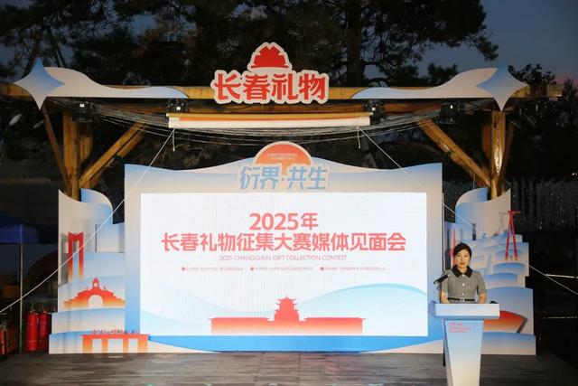 2025年长春礼物征集大赛正式启动！