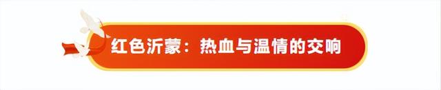 国庆邀约丨邂逅临沂，共赴一场金秋的红色与浪漫之约！