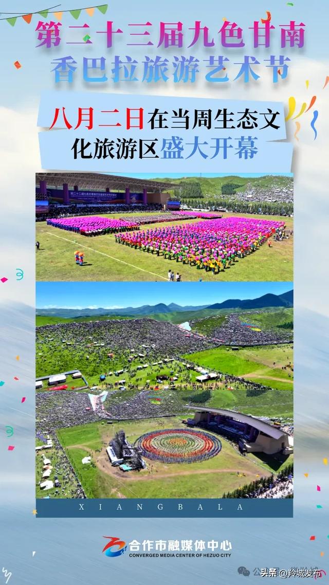 第二十三届九色甘南香巴拉旅游艺术节将于8月2日盛大开幕，邀您共赴盛宴！