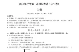 2024年辽宁省中考模拟地理、生物试题含答案图片