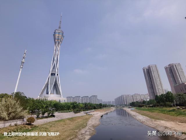 我登上了中原福塔