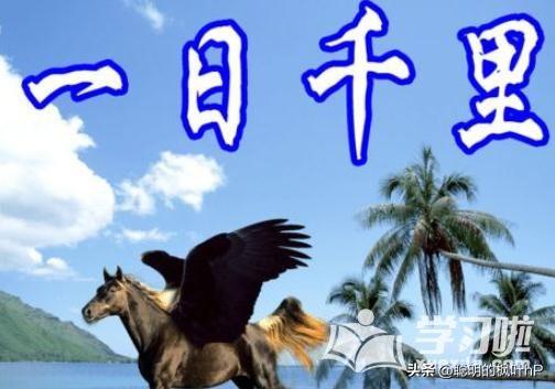 邯郸成语故事——一日千里