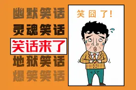 笑麻了，10则幽默笑话不开心的时候拿来笑一笑！图片