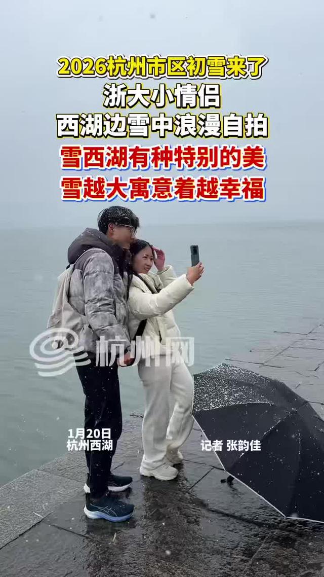 难得一见！杭州西湖今日迎来2026年第一场雪，断桥游人打卡忙