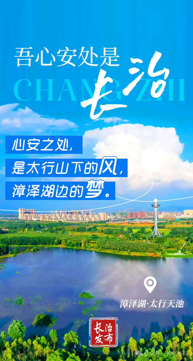 吾心安处是长治！