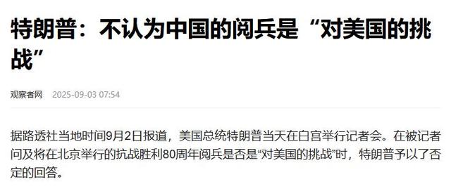 北京阅兵结束，特朗普连喊了5个不，白宫喊话：中国离不开美国