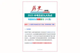 25中考历史九大热点专题知识点梳理复习图片