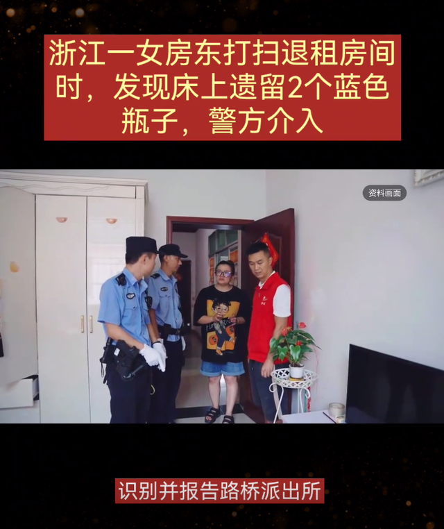 浙江一女房东打扫出租房间时	，发现床上遗留2个蓝色瓶子，警方介入调查！