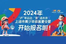 上海市青少年体育夏令营开始报名啦！图片