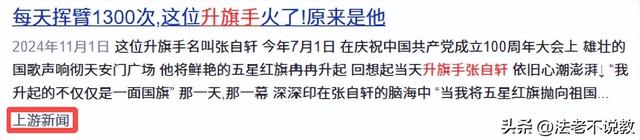 “最帅升旗手”张自轩被骂惨了！面对争议，他用一句话来回应