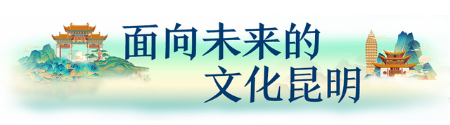 春城文脉赓续传承 昆明不断擦亮历史文化名城金字招牌