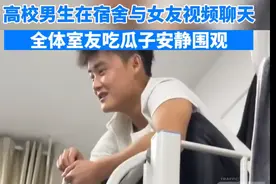 男生宿舍与女友视频众人围观图片
