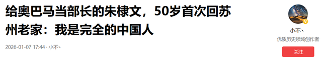 被奥巴马任命的部长朱棣文	，50 岁首次回国，直言我是完全的中国人