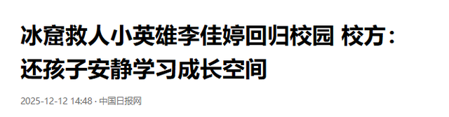 远离造神陷阱	，官媒揭开冰窟救人后李佳婷现状，令人担心的事发生