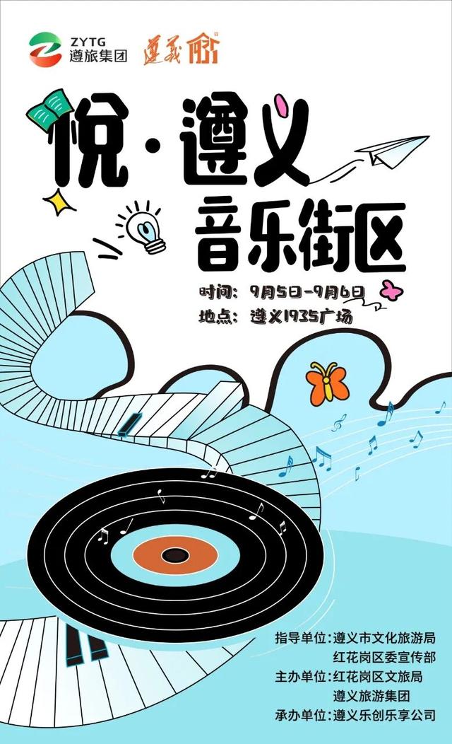 悦·遵义丨4场音乐会+2场电影，遵义人约起！