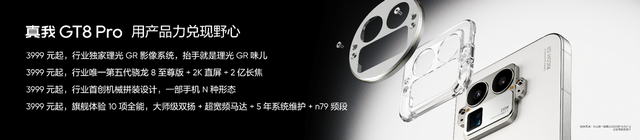真我GT8系列正式发布	，全系搭载理光GR影像系统