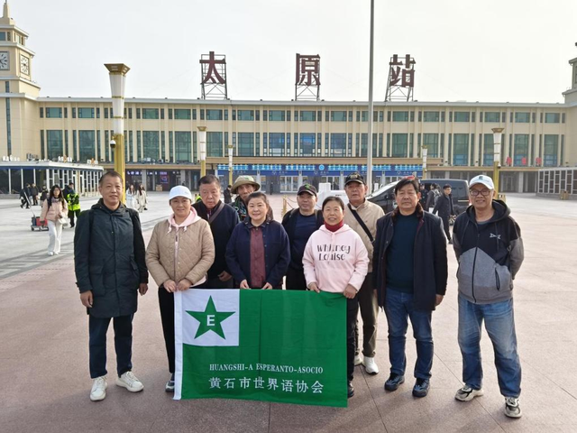 游遍山西，我们一路撒播世界语的种子