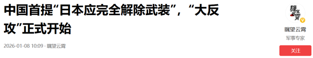中方表态重大升级：日本应完全解除武装，主动去军事化，反攻开始	，日本美梦彻底破碎