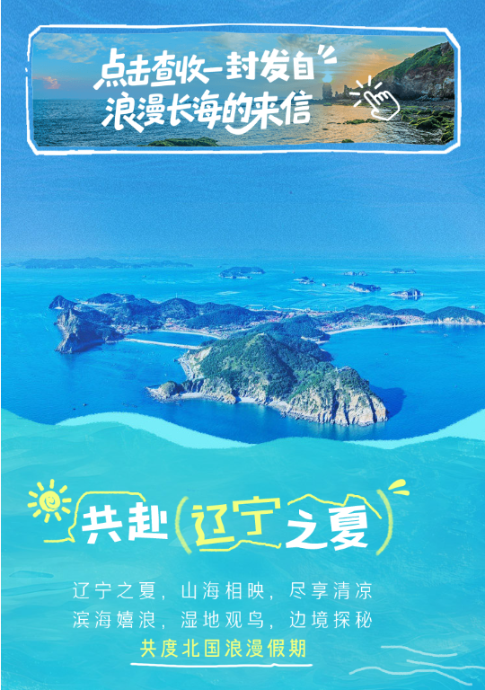 “山海夏凉 畅游辽宁”🏖️2025夏游辽宁消费季灵感专刊正式上线，夏日避暑指南轻松GET