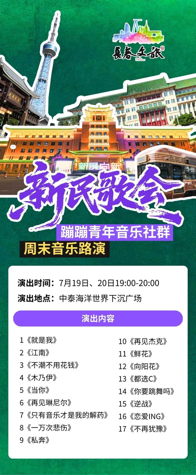 记好时间！长春新民大街周末连演2晚，到场即看