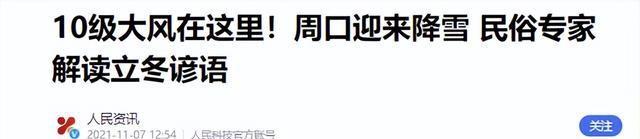 这不是迷信！“最怕立冬是雨天”，今日立冬，下雨啥预兆？