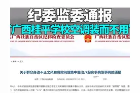 太糟心！广西桂平多所学校空调“装而不用”？官方:已重新使用图片