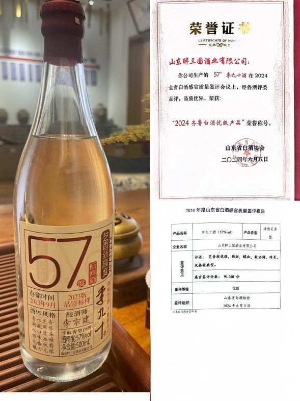 醉三国酒业旗下李九十系列产品荣获2024齐鲁白酒酒体设计金奖