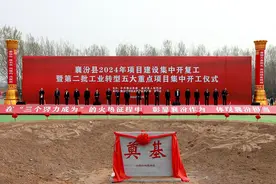 襄汾县举行2024年项目建设集中开复工暨第二批工业转型五大重点项目集中开工活动图片