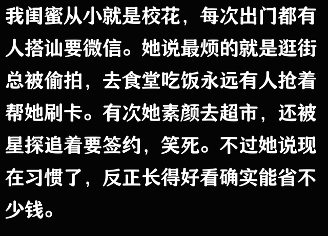 女生长得过于漂亮是什么体验？网友：这也太爽了！