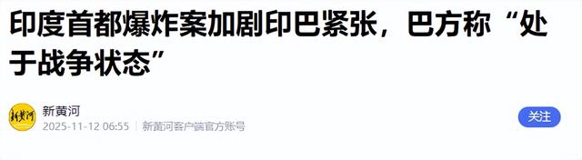 巴基斯坦遭痛击，防长宣布战争状态，南亚将再临火药桶时刻？