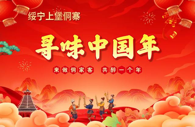 年味上新！来绥宁上堡，做一次“侗家人”，过个热闹年