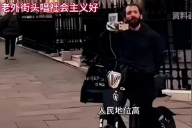 老外街道高唱社会主义好，世界人民开始觉醒了？图片