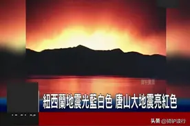 唐山大地震亲历记（235）亲眼目睹大地震发生的人，幸运还是不幸图片