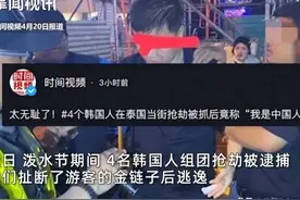 越闹越大！4个韩国人在泰国抢劫被抓称是中国人上热搜，评论炸锅图片