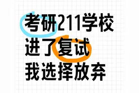考研211学校，进了复试，我选择放弃。图片