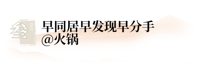 第一批婚前同居的情侣，已经分了