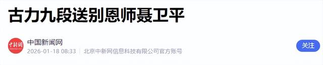 聂卫平葬礼	，长子捧遗像，两任妻子未现身，现任兰莉娅主持现场