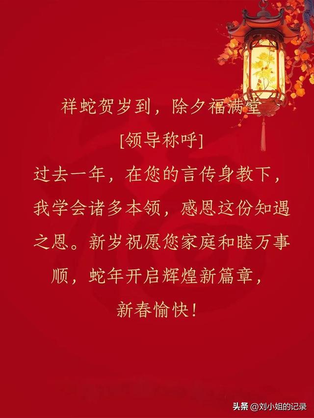 给领导拜年的春节祝福语，除夕用，不舔版