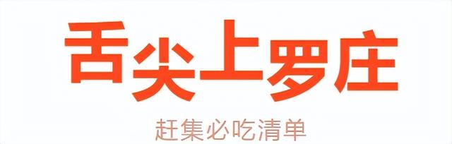 有一种烟火气叫“罗庄大集”，「美食+美景」全攻略