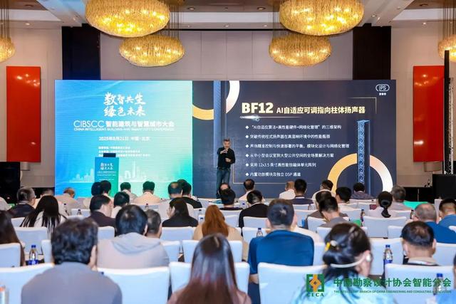 易科国际亮相2025智能建筑与智慧城市大会，以数智创新赋能新未来