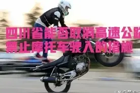 四川：省公安厅关于摩托车能否上四川省高速公路的回复图片