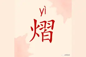 【起名字典】“熠”字的含义和起名参考图片
