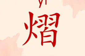 【起名字典】“熠”字的含义和起名参考图片