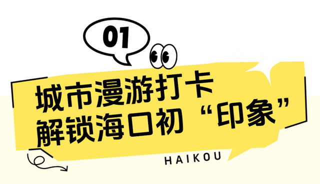 开学季 | 海口助力高校新生畅游椰城