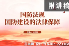 学习国防教育相关的系列法律知识ppt图片