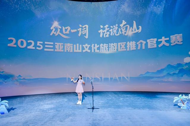 20强选手巅峰对决！2025三亚南山文旅推介官大赛落幕