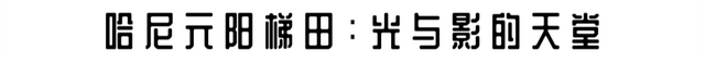这个元旦，来元阳观赏梯田光影，参加百米长街宴吧