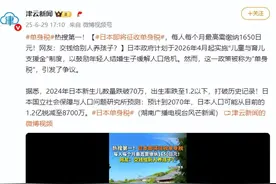 热搜第一！日本即将征收单身税，每人每个月最高需缴纳1650日元！网友：交钱给别人养孩子？图片