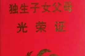 我认为不论城市或者农村，独生子女费的发放标准应该一样图片