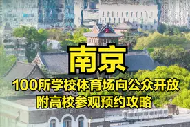 南京 100 所学校体育场向公众开放！附部分高校参观预约攻略图片